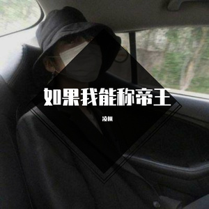 如果我能称帝王