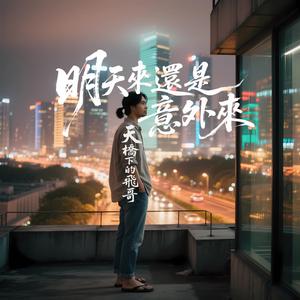明天來還是意外來
