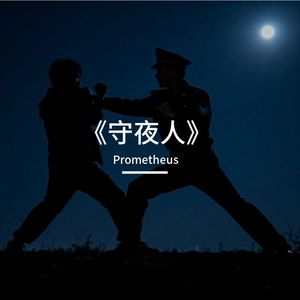 守夜人