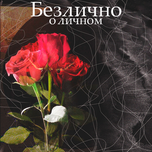 Без тебя