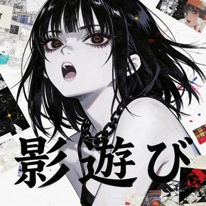 影遊び