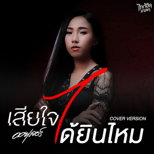 เสียใจได้ยินไหม (Cover Version)