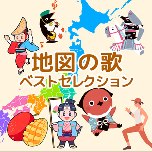 日本地図の歌 都道府県を覚えよう