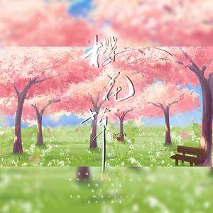 樱花草（和声伴奏）