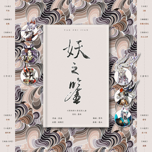 妖之鉴——阴阳师原创同人曲