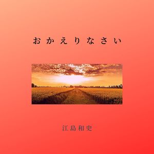 おかえりなさい