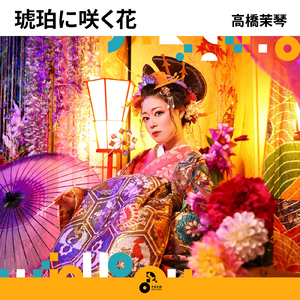 琥珀に咲く花
