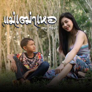 แม่เฒ่าเหอ