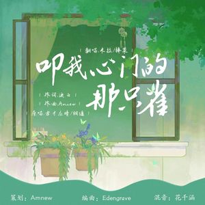 《暗恋》ed - 叩我心门的那只雀