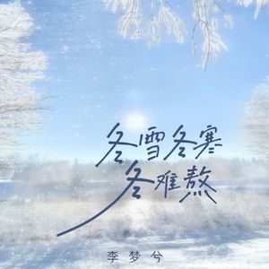 冬雪冬寒冬难熬 (想你想的睡不着)