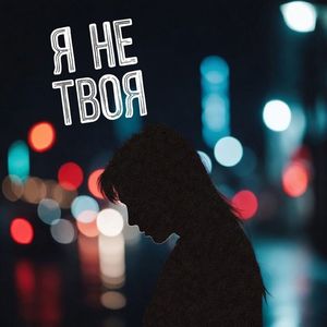 Я НЕ ТВОЯ