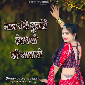 Nach Meri Gurjari Devdhani Ki Yatra Me