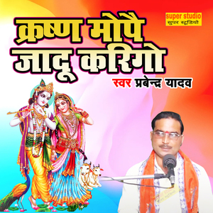 Krishn Mope Jadu Karigo