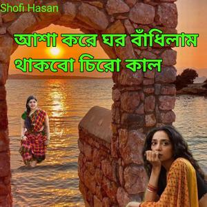 আশা করে ঘর বাঁধিলাম থাকব চির কাল