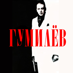 Гумилёв