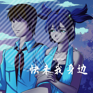 在我身边