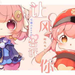 【心爱/欣乃】让风告诉你 日语版