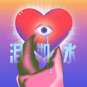 泪如水