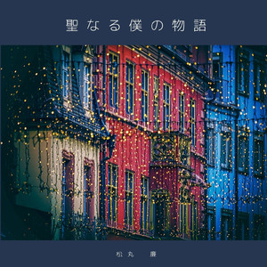 消えない (House version)