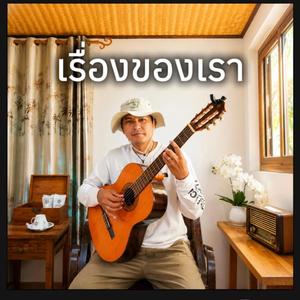 เรื่องของเรา