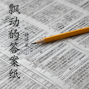 飘动的答案纸 (清晨版)