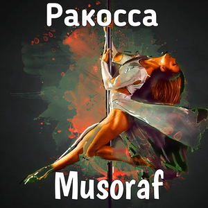 Ракоссса