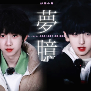 【AI 左奇函&杨博文】梦臆