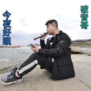 今夜好眠完整版