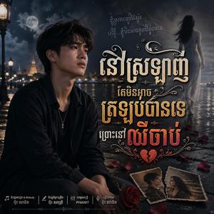 នៅស្រឡាញ់ តែមិនអាចត្រឡប់ (Still Love, But Can't Return)