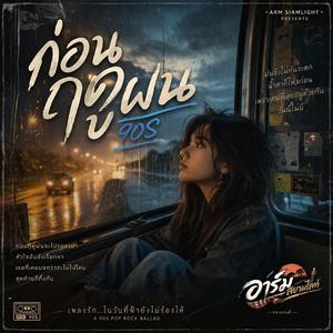 ก่อนฤดูฝน เพลงยุค 90S'