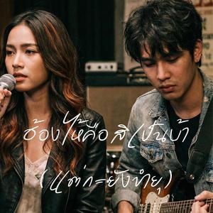 ฮ้องไห้คือสิเป็นบ้า (แต่กะยังขำยุ)