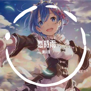 恋時雨（翻自 恋時雨）