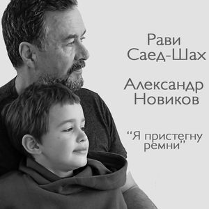 Я пристегну ремни
