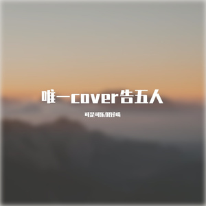 唯一cover告五人