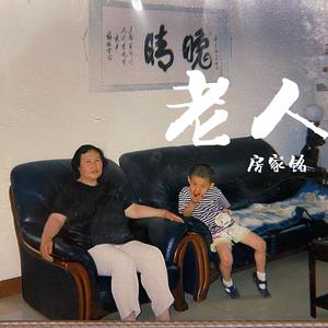 老人（民谣版）