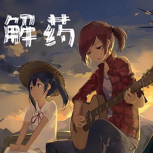 解药（翻自 来一碗老于）