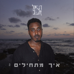 איך מתחילים