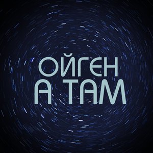 А там
