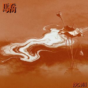 骄