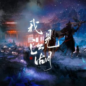 我见江湖——一梦江湖同人群像