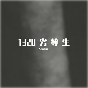 1320劣等生