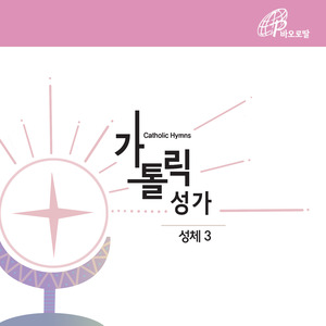 천사의 양식 (가톨릭성가 188번)