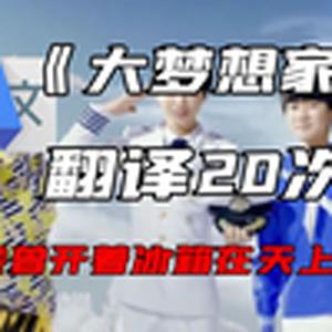 《大梦想家》谷歌翻译