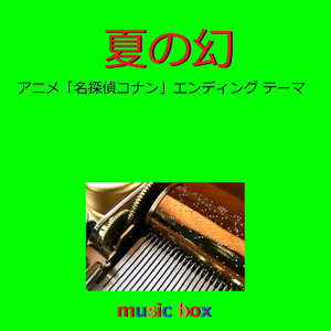 夏の幻 ～アニメ「名探偵コナン」エンディングテーマ～（オルゴール）