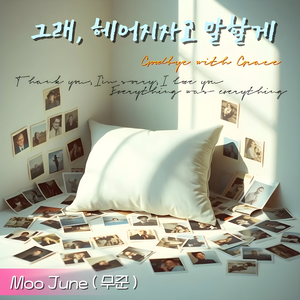 그래, 헤어지자고 말할게