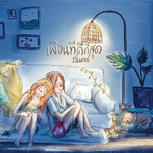 เพื่อนที่ดีที่สุด