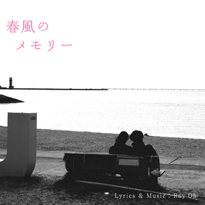春風のメモリー