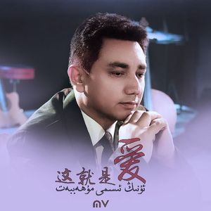 这就是爱-uning ismi muhabbat