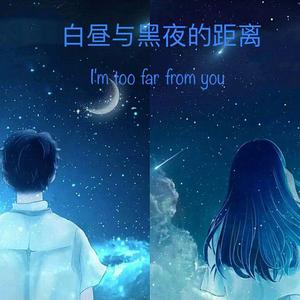 白昼与黑夜的距离