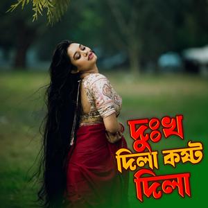 দুঃখ দিলা কষ্ট দিলা | Dukhkho Dila Kosto Dila Dila Koto Betha (Female Version)